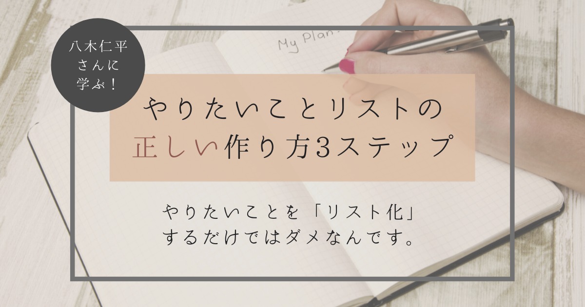 やりたいことリストの正しい作り方3ステップ 八木仁平さんに学ぶ Yukafuri