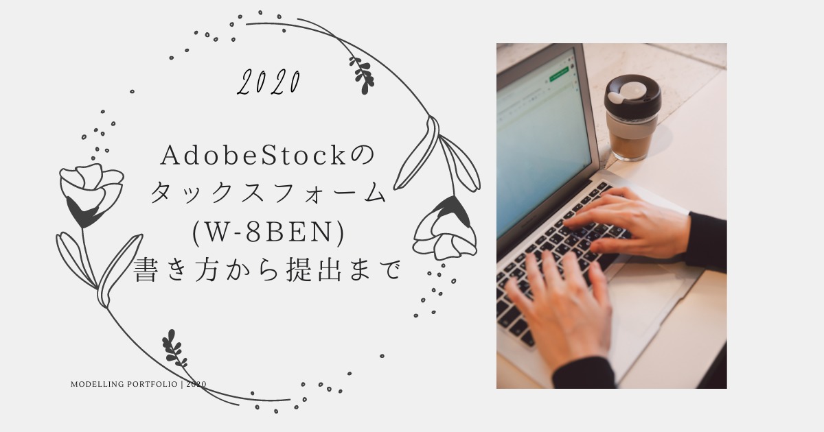 Adobestockのタックスフォーム W 8ben の書き方から提出まで 年 Yukafuri