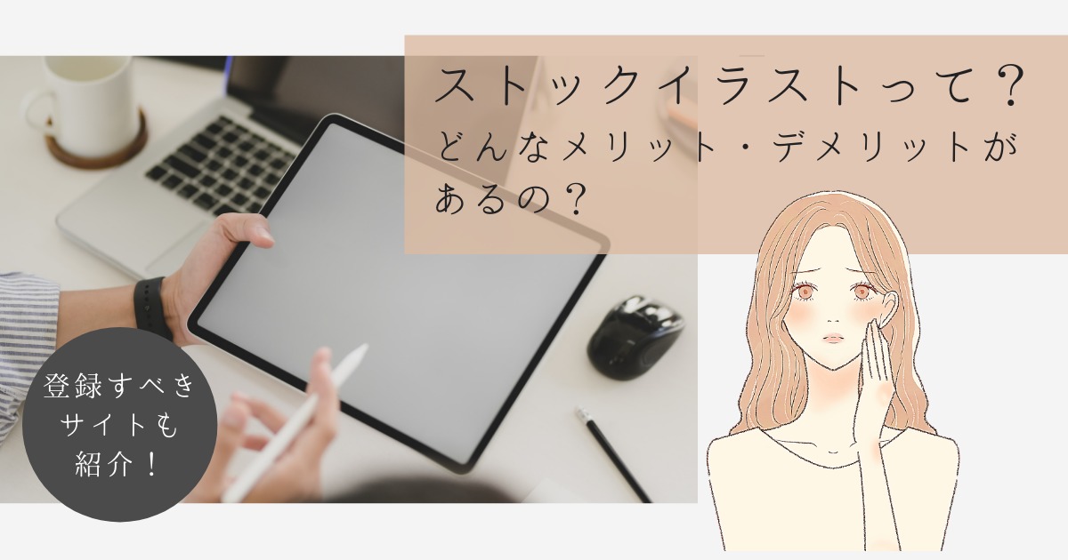 ストックイラストとは メリット デメリット 登録すべき７サイトを紹介 Yukafuri