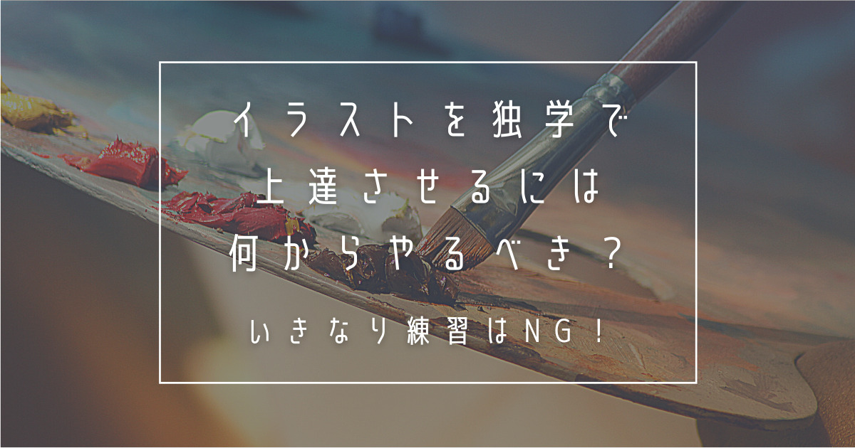 イラストを独学で上達させるには何からやるべき いきなり練習はng Yukafuri