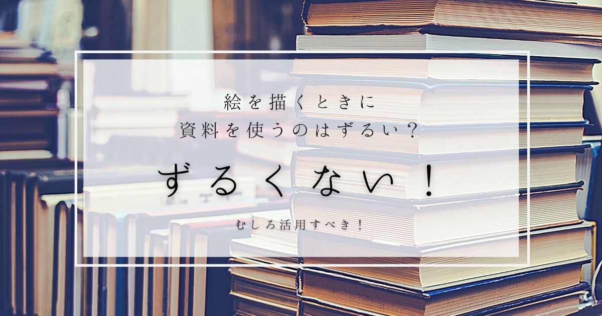 絵を描くときに資料を使うのはずるい 結論 ずるくない むしろ活用しよう Yukafuri