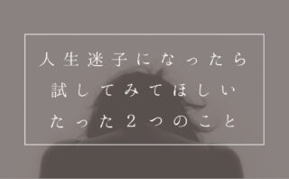 人生つまらないと思っていた高校生の私に今の私 21 が言えること Yukafuri