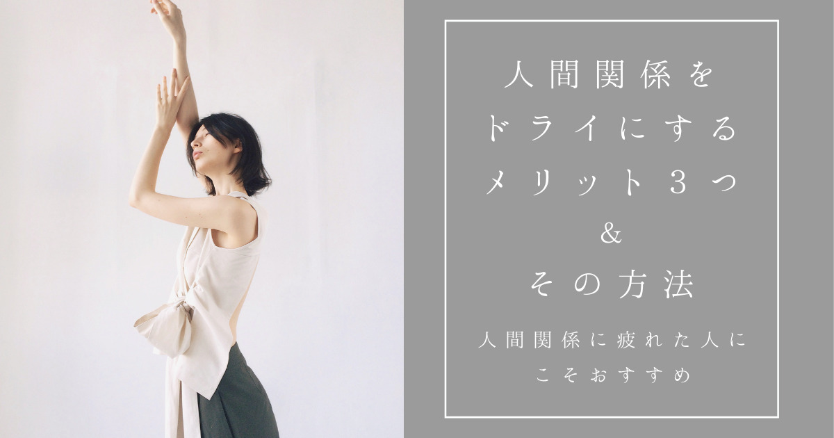 人間関係をドライにするメリット5つ その方法 人間関係に疲れがちな人にこそおすすめ Yukafuri