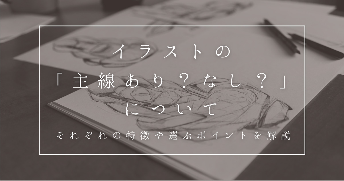 イラストの主線あり なし について それぞれの特徴や選ぶポイントを解説 Yukafuri