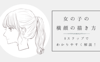 イラスト 斜めの顔の描き方を11ステップで丁寧にわかりやすく解説 Yukafuri