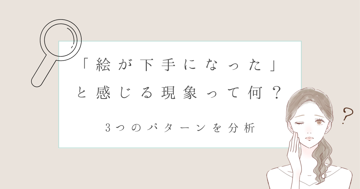 絵が下手になった と感じる現象って何 3つのパターンを分析してみた Yukafuri