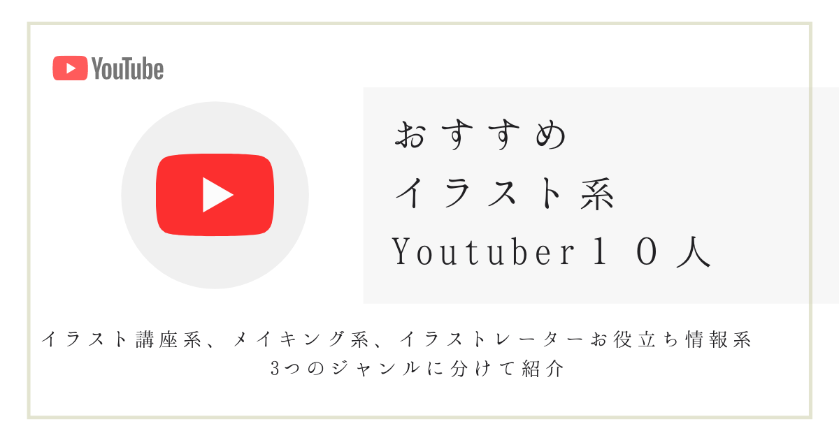 おすすめイラスト系youtuber１０人 3つのジャンルに分けて紹介 Yukafuri
