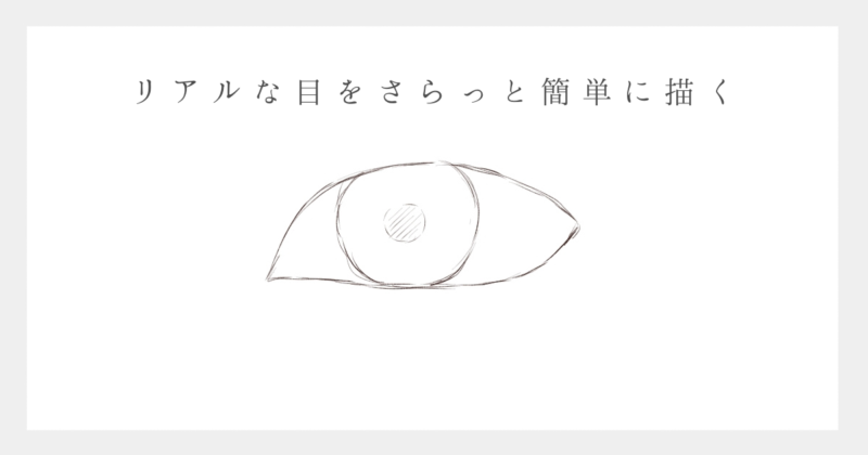 イラスト リアル系の目の描き方を6ステップでわかりやすく解説 Yukafuri