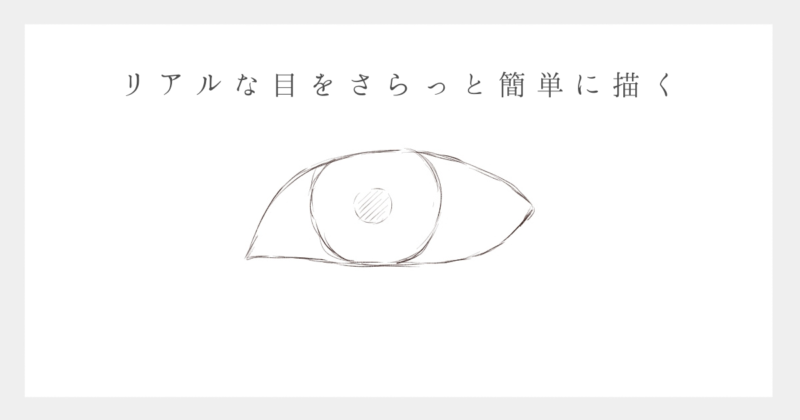 イラスト】リアル系の目の描き方を6ステップでわかりやすく解説