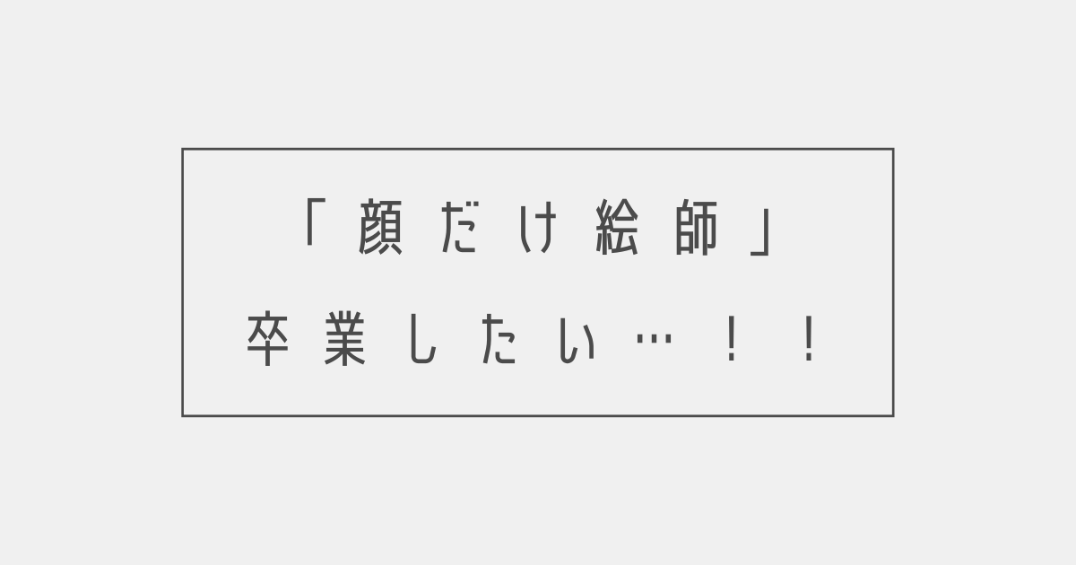 顔だけ絵師 を卒業したい 顔だけしか描けない理由とおすすめの練習法 Yukafuri