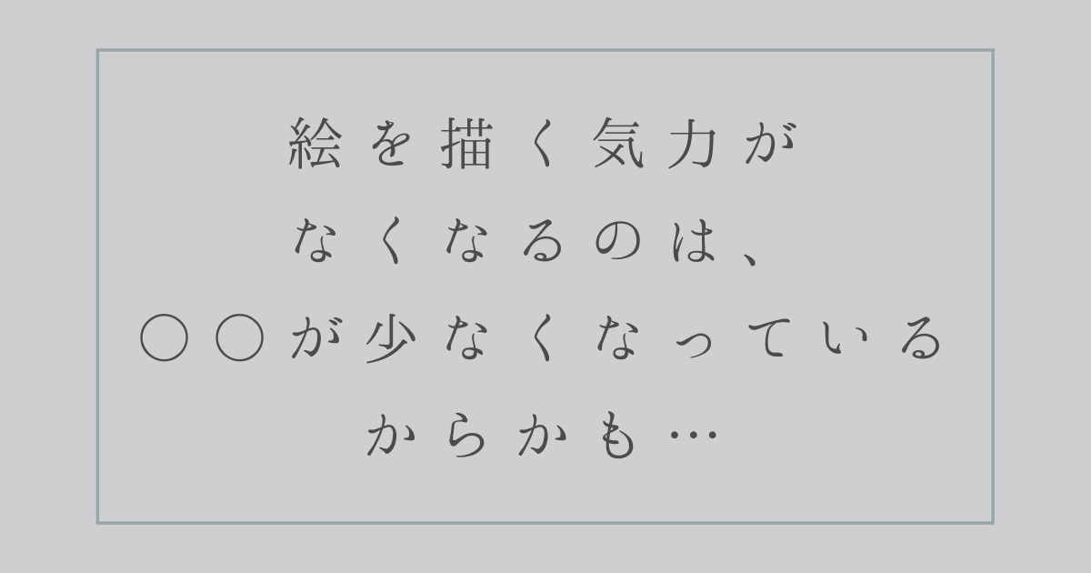 絵を描く気力がなくなるのは が少なくなっているからかもしれない Yukafuri